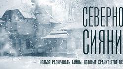 Северное сияние I