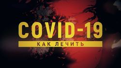 COVID-19: как лечить. (Как лечить коронавирусную инфекцию COVID-19)