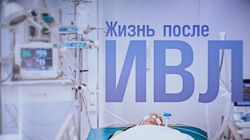 Жизнь после ИВЛ. (Выжить после ИВЛ. Смертность в России от коронавируса)