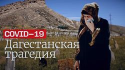 COVID-19: Дагестанская трагедия. (Почему коронавирус в Дагестане стал катастрофой?)