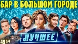 Гудков, Шакулин, Калинкин, Музыченко лучшие моменты в лучших барах.