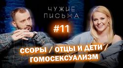 "О гомосексуализме и общении с близкими после ссоры"