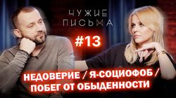 "Недоверие", "Побег от обыденности", "Я-Социофоб"
