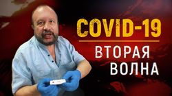 COVID-19: Вторая волна. (Вторая волна COVID-19 и вакцина от коронавируса)