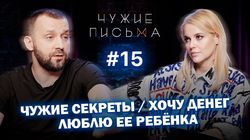 "Люблю её ребенка", "Чужие секреты", "Хочу денег"