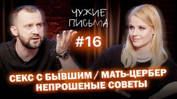 "Секс с бывшим", "Мать - Цербер", "Непрошеные советы"