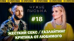 "Я люблю пожестче", "Критика от любимого", "Газлайтинг"