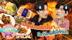 TayNew Meal Date Special Ep2