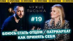 "Боюсь стать отцом", "Как принять себя", "Патриархат"