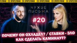 "Как сделать каминг-аут?", "Ставки - зло!", "Почему он охладел?"