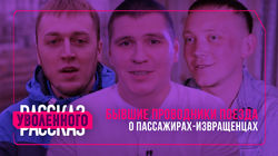 Бывшие проводники поезда