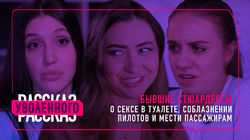 Бывшие стюардессы