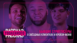 Бывшие стриптизеры