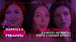 Бывшие стриптизерши