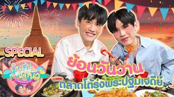 TayNew Meal Date Special Ep3