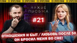 "Отношения и быт", "Любовь после 50", "Он бросил меня во сне"
