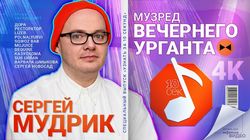 Сергей Мудрик, музред Вечернего Урганта