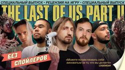 The Last of Us Part 2 — обзор Loqiemean, Мильковского, Mujuice и Roho