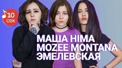 Mozee Montana, Маша Hima, Эмелевская