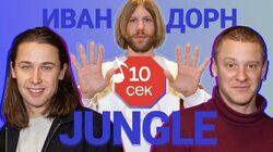 Иван Дорн загадывает треки Jungle
