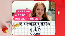 Выпуск 03. Олеся, Томск