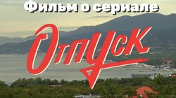 Фильм о сериале