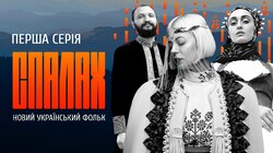 Новий український фольк