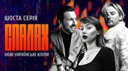 Нові українські кліпи