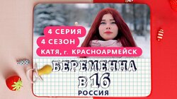 Выпуск 04. Катя, Красноармейск