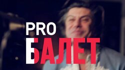 Николай Цискаридзе - PRO-БАЛЕТ-выпуск#2 - русская версия - Nikolay Tsiskaridze - PRO-BALLET - part#2