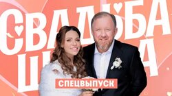 Спецвыпуск. Свадьба шефа Ивлева