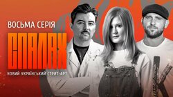 Нове українське вуличне мистецтво