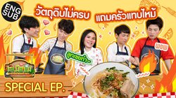 OffGun Mommy Taste Special: PodKhao