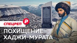 Похищение Хаджи-Мурата / Кто похитил останки легендарного воина и куда делся его череп? / Редакция спецреп