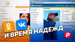 ОК VK и время: История взлёта и падения главных российских соцсетей