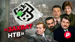 "Захват" НТВ: Как и почему закончилось «старое» НТВ