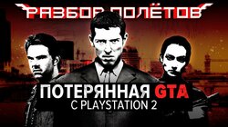 The Getaway. Бесполезное технологическое чудо [Разбор полётов]
