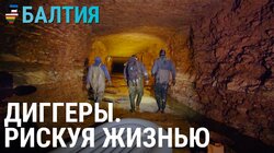 Как диггеры исследуют подземный Таллинн
