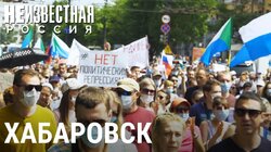 Хабаровск. Протесты