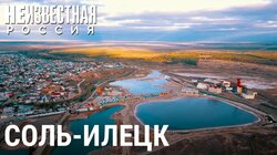 Соль-Илецк: курорт особого режима