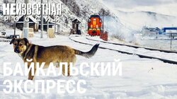 Байкальский экспресс