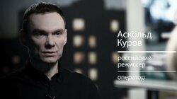 Режиссёр Куров о процессах над Сенцовым и Серебренниковым