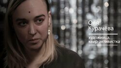 Реальный разговор с квир-активисткой Олей Курачёвой