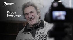 «Черный гений» Ленина и «гарики» Губермана