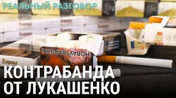 Контрабанда от Лукашенко