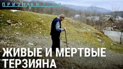 Живые и мертвые Терзияна