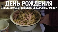 День рождения, или Долгожданный день выборов в Армении