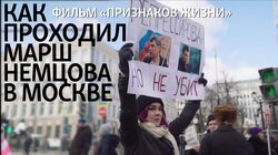 Как проходил Марш Немцова в Москве