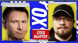 Зона Комфорта. Ошуительно Специальный Выпуск