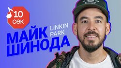 Mike Shinoda (Linkin Park)